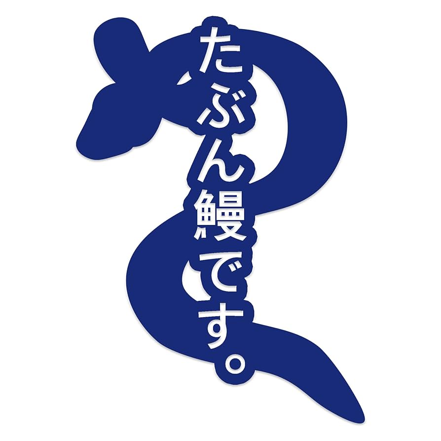 Amazon.co.jp: ForzaGroup 鰻 カッティング ステッカー シール
